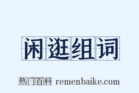 闲逛组词是什么意思的图片